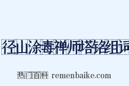 径山涂毒禅师塔铭组词是什么意思的图片